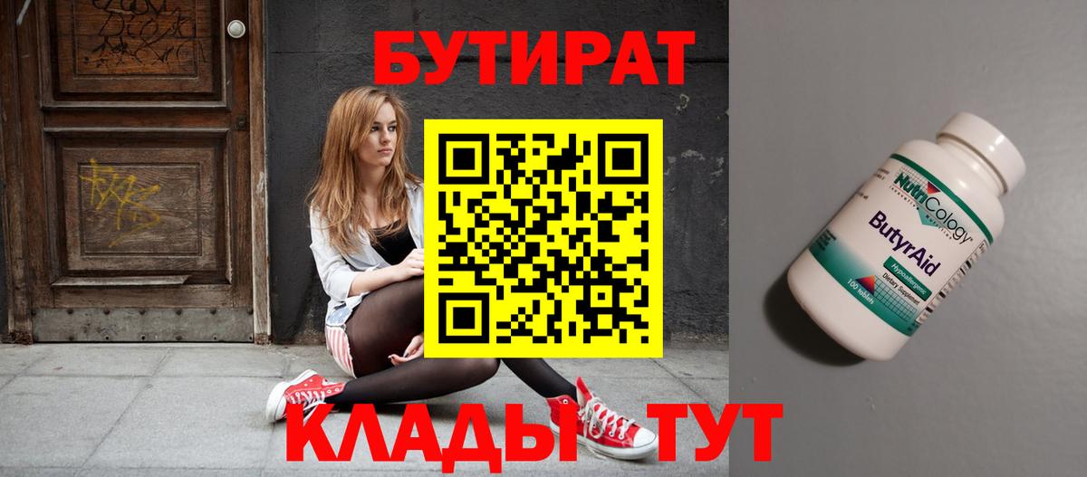 Елизово  БУТИРАТ  Вход с VPN  БУТИРАТ вода 