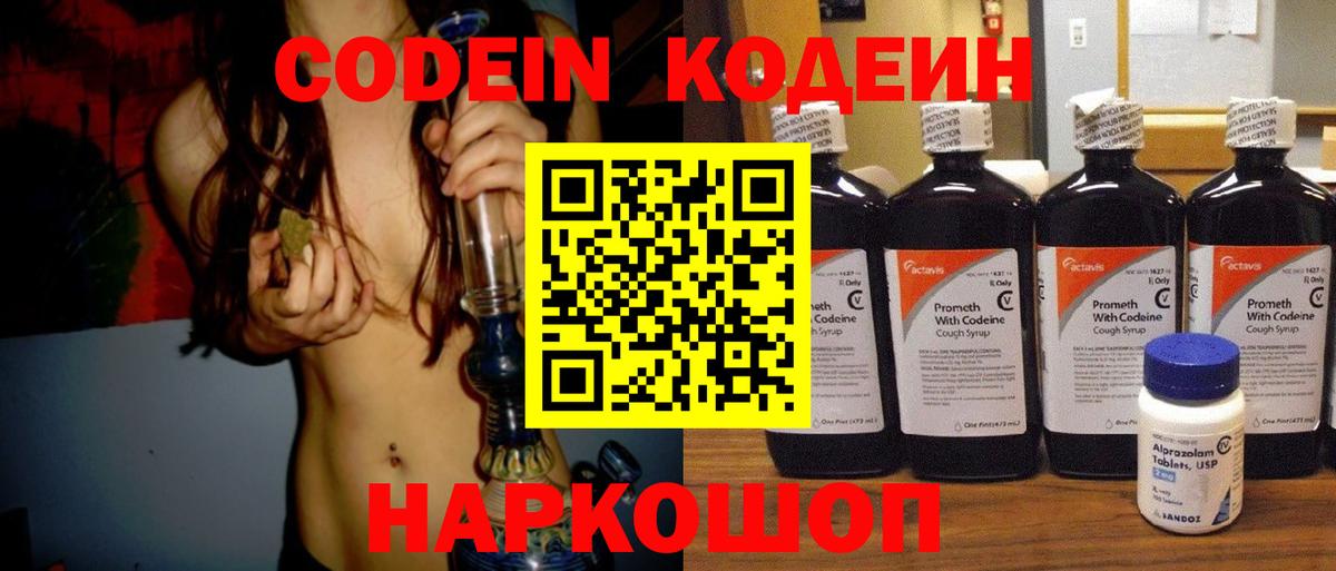 Кодеиновый сироп Lean напиток Lean (лин)  Вход с VPN  Кодеин Purple Drank  Елизово 