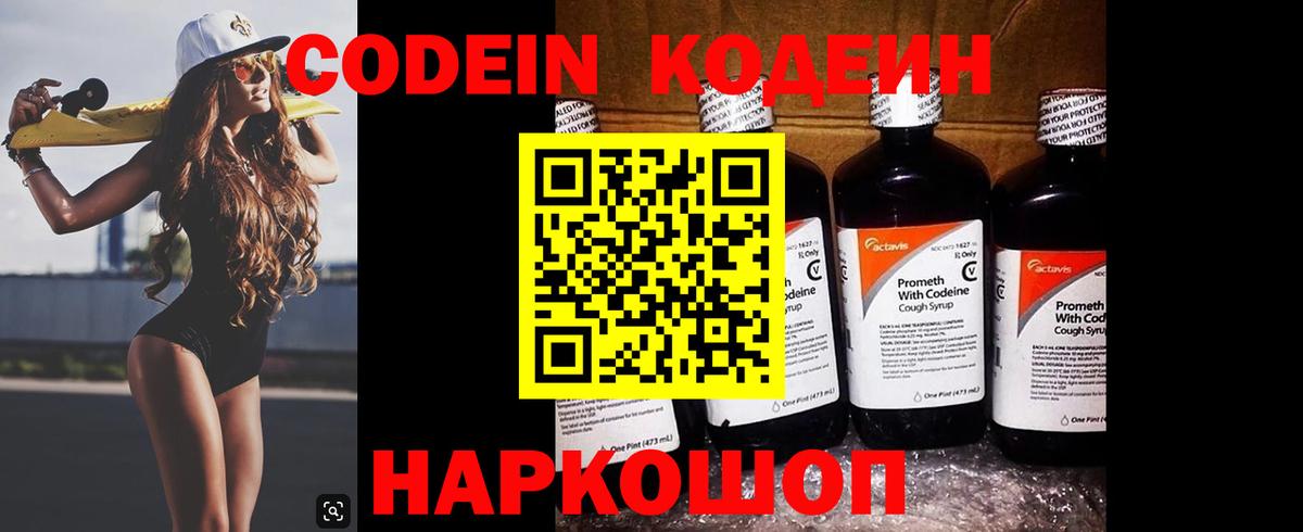 Кодеин напиток Lean (лин) Елизово